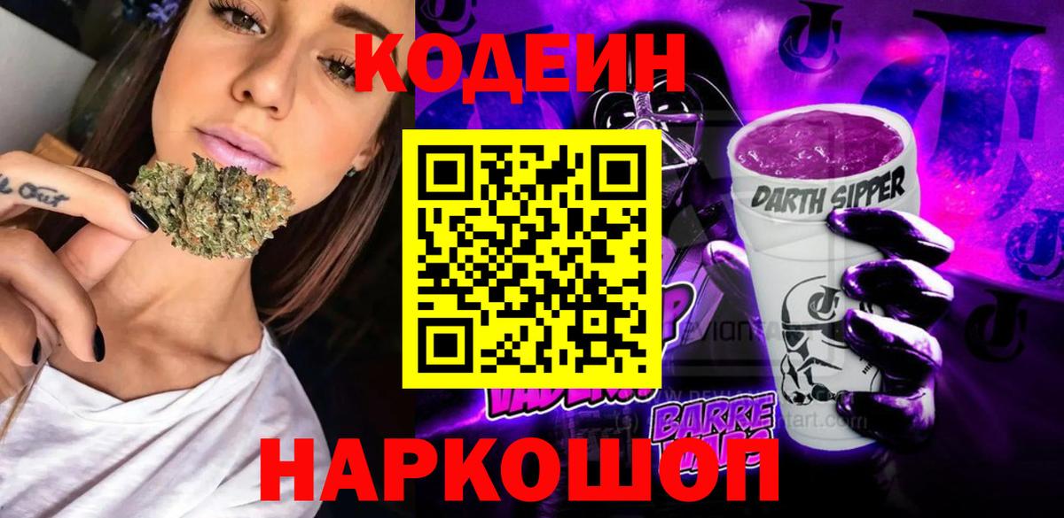 Codein напиток Lean (лин)  Вход с VPN  Клинцы 
