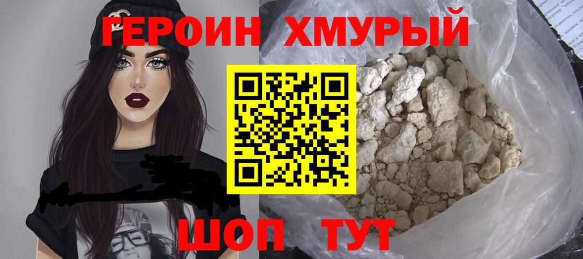 ГЕРОИН белый Клинцы